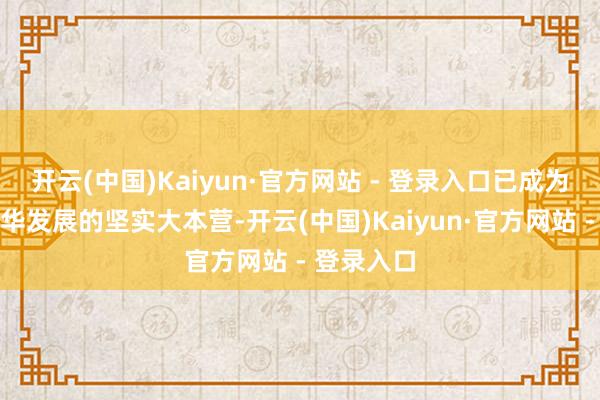 开云(中国)Kaiyun·官方网站 - 登录入口已成为昕诺飞在华发展的坚实大本营-开云(中国)Kaiyun·官方网站 - 登录入口