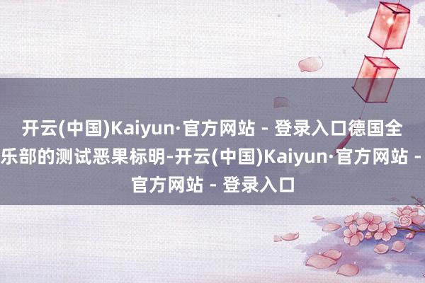 开云(中国)Kaiyun·官方网站 - 登录入口德国全德汽车俱乐部的测试恶果标明-开云(中国)Kaiyun·官方网站 - 登录入口