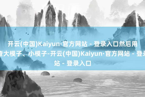 开云(中国)Kaiyun·官方网站 - 登录入口然后用于考查大模子、小模子-开云(中国)Kaiyun·官方网站 - 登录入口