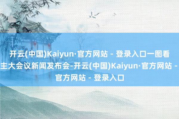 开云(中国)Kaiyun·官方网站 - 登录入口一图看懂东说念主大会议新闻发布会-开云(中国)Kaiyun·官方网站 - 登录入口