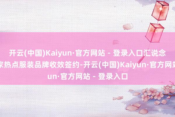 开云(中国)Kaiyun·官方网站 - 登录入口汇说念云云仓与一家热点服装品牌收效签约-开云(中国)Kaiyun·官方网站 - 登录入口