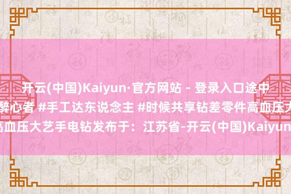 开云(中国)Kaiyun·官方网站 - 登录入口途中一刹掉了一堆小零件！#电子醉心者 #手工达东说念主 #时候共享钻差零件高血压大艺手电钻发布于：江苏省-开云(中国)Kaiyun·官方网站 - 登录入口