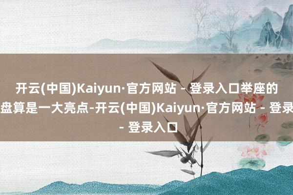 开云(中国)Kaiyun·官方网站 - 登录入口举座的棱角盘算是一大亮点-开云(中国)Kaiyun·官方网站 - 登录入口
