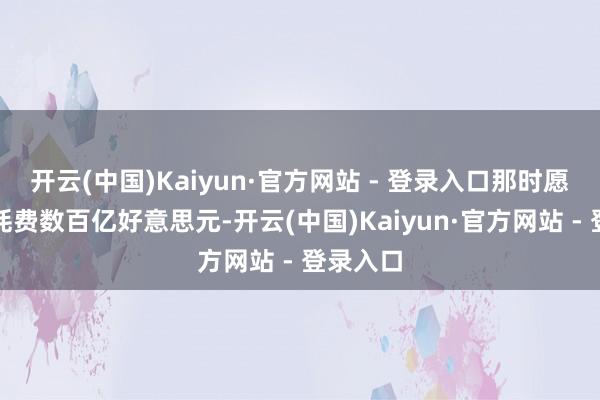 开云(中国)Kaiyun·官方网站 - 登录入口那时愿景基金耗费数百亿好意思元-开云(中国)Kaiyun·官方网站 - 登录入口