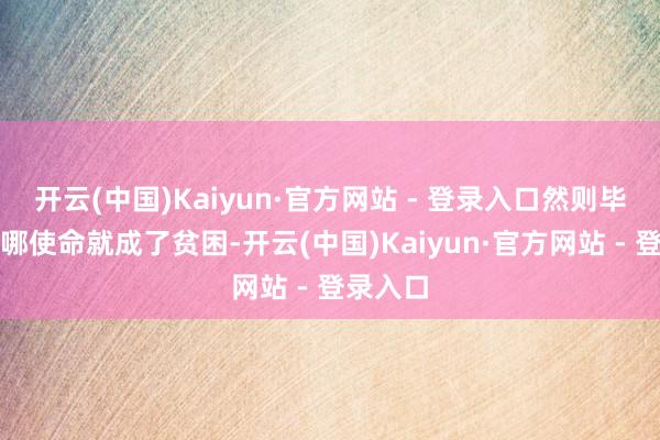 开云(中国)Kaiyun·官方网站 - 登录入口然则毕业后去哪使命就成了贫困-开云(中国)Kaiyun·官方网站 - 登录入口