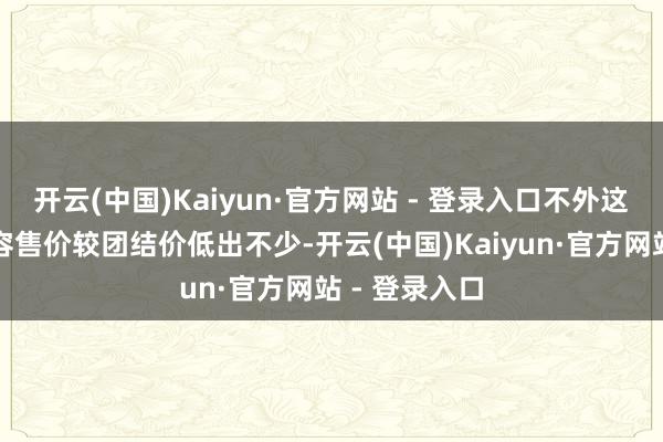 开云(中国)Kaiyun·官方网站 - 登录入口不外这两款车型内容售价较团结价低出不少-开云(中国)Kaiyun·官方网站 - 登录入口