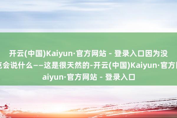 开云(中国)Kaiyun·官方网站 - 登录入口因为没东谈主知谈林克会说什么——这是很天然的-开云(中国)Kaiyun·官方网站 - 登录入口