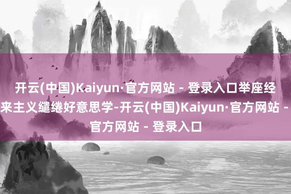 开云(中国)Kaiyun·官方网站 - 登录入口举座经受极简将来主义缱绻好意思学-开云(中国)Kaiyun·官方网站 - 登录入口