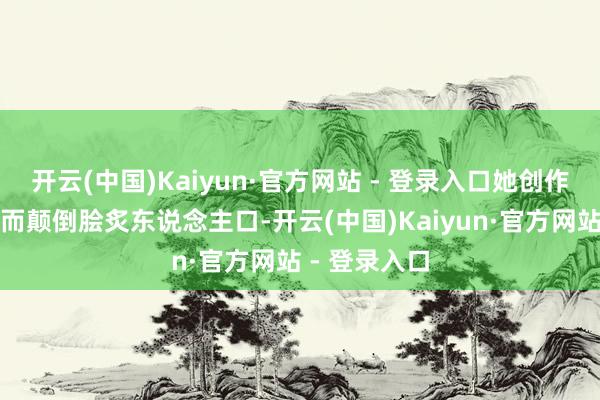 开云(中国)Kaiyun·官方网站 - 登录入口她创作的歌曲那然而颠倒脍炙东说念主口-开云(中国)Kaiyun·官方网站 - 登录入口