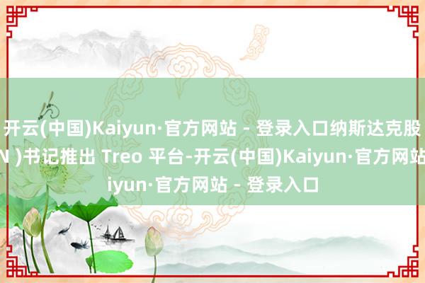 开云(中国)Kaiyun·官方网站 - 登录入口纳斯达克股票代号：ON )书记推出 Treo 平台-开云(中国)Kaiyun·官方网站 - 登录入口