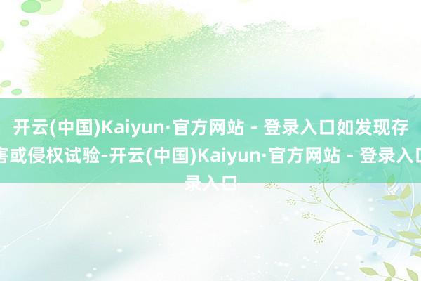 开云(中国)Kaiyun·官方网站 - 登录入口如发现存害或侵权试验-开云(中国)Kaiyun·官方网站 - 登录入口