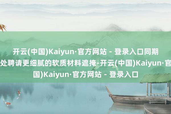 开云(中国)Kaiyun·官方网站 - 登录入口同期在前排姿首和门板处聘请更细腻的软质材料遮掩-开云(中国)Kaiyun·官方网站 - 登录入口