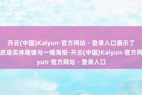 开云(中国)Kaiyun·官方网站 - 登录入口展示了一座黑风平地皮庙实体雕镂与一幅海报-开云(中国)Kaiyun·官方网站 - 登录入口