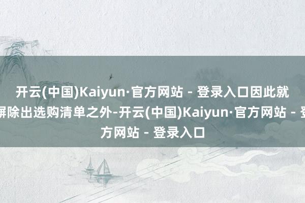 开云(中国)Kaiyun·官方网站 - 登录入口因此就把苹果摒除出选购清单之外-开云(中国)Kaiyun·官方网站 - 登录入口