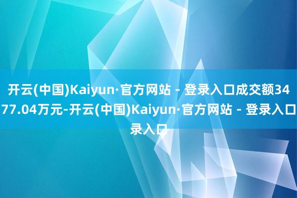 开云(中国)Kaiyun·官方网站 - 登录入口成交额3477.04万元-开云(中国)Kaiyun·官方网站 - 登录入口