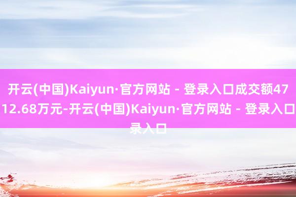 开云(中国)Kaiyun·官方网站 - 登录入口成交额4712.68万元-开云(中国)Kaiyun·官方网站 - 登录入口