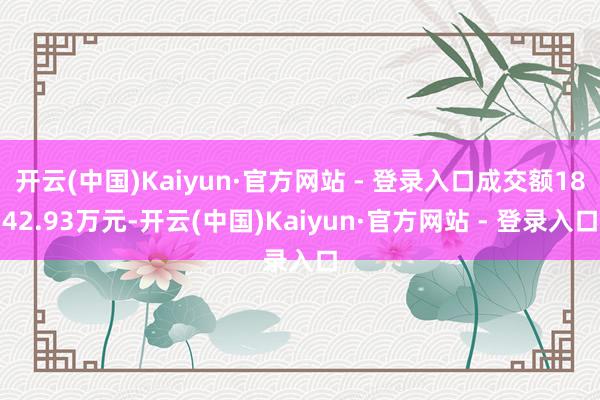 开云(中国)Kaiyun·官方网站 - 登录入口成交额1842.93万元-开云(中国)Kaiyun·官方网站 - 登录入口