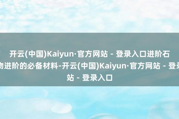 开云(中国)Kaiyun·官方网站 - 登录入口进阶石是植物进阶的必备材料-开云(中国)Kaiyun·官方网站 - 登录入口