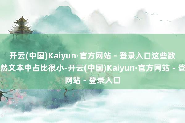 开云(中国)Kaiyun·官方网站 - 登录入口这些数据在当然文本中占比很小-开云(中国)Kaiyun·官方网站 - 登录入口