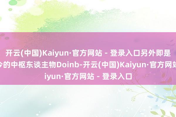 开云(中国)Kaiyun·官方网站 - 登录入口另外即是算作NIP如今的中枢东谈主物Doinb-开云(中国)Kaiyun·官方网站 - 登录入口