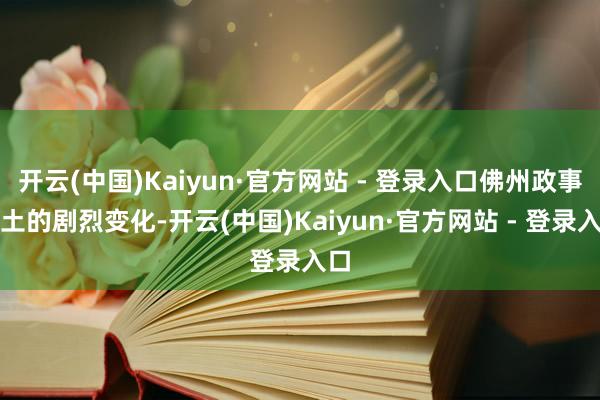 开云(中国)Kaiyun·官方网站 - 登录入口佛州政事疆土的剧烈变化-开云(中国)Kaiyun·官方网站 - 登录入口