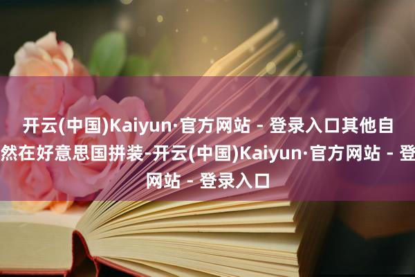 开云(中国)Kaiyun·官方网站 - 登录入口其他自行车天然在好意思国拼装-开云(中国)Kaiyun·官方网站 - 登录入口