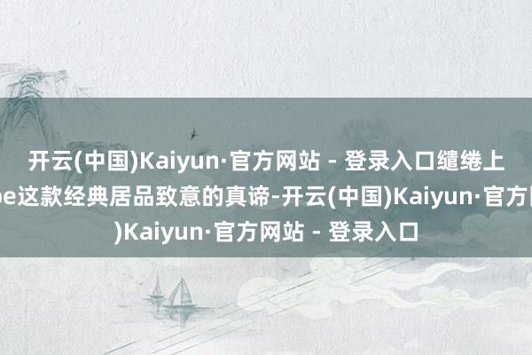 开云(中国)Kaiyun·官方网站 - 登录入口缱绻上有点在向E-Type这款经典居品致意的真谛-开云(中国)Kaiyun·官方网站 - 登录入口