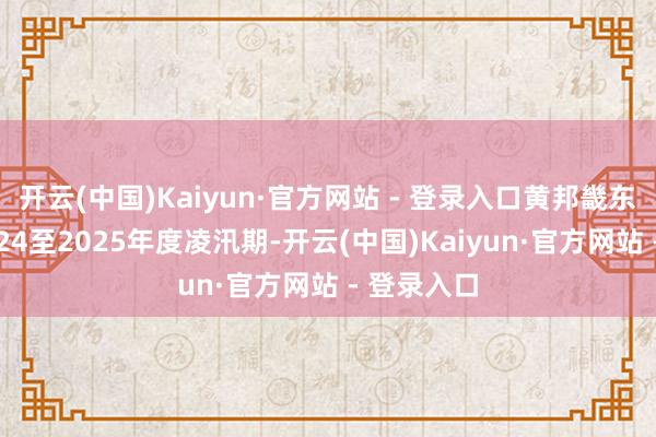 开云(中国)Kaiyun·官方网站 - 登录入口黄邦畿东段干涉2024至2025年度凌汛期-开云(中国)Kaiyun·官方网站 - 登录入口