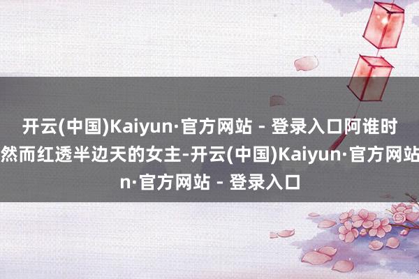 开云(中国)Kaiyun·官方网站 - 登录入口阿谁时期的王珞丹然而红透半边天的女主-开云(中国)Kaiyun·官方网站 - 登录入口