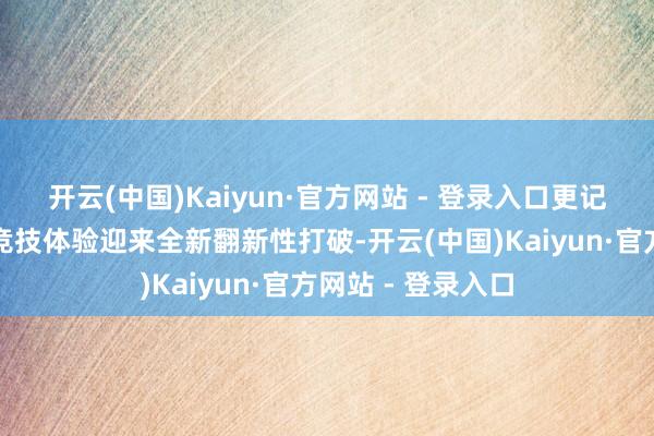 开云(中国)Kaiyun·官方网站 - 登录入口更记号着迁移端射击竞技体验迎来全新翻新性打破-开云(中国)Kaiyun·官方网站 - 登录入口