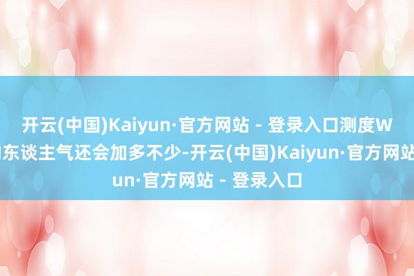 开云(中国)Kaiyun·官方网站 - 登录入口测度WLK怀旧服的东谈主气还会加多不少-开云(中国)Kaiyun·官方网站 - 登录入口