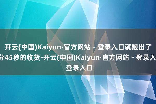 开云(中国)Kaiyun·官方网站 - 登录入口就跑出了6分45秒的收货-开云(中国)Kaiyun·官方网站 - 登录入口
