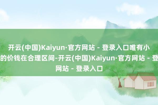 开云(中国)Kaiyun·官方网站 - 登录入口唯有小米汽车的价钱在合理区间-开云(中国)Kaiyun·官方网站 - 登录入口
