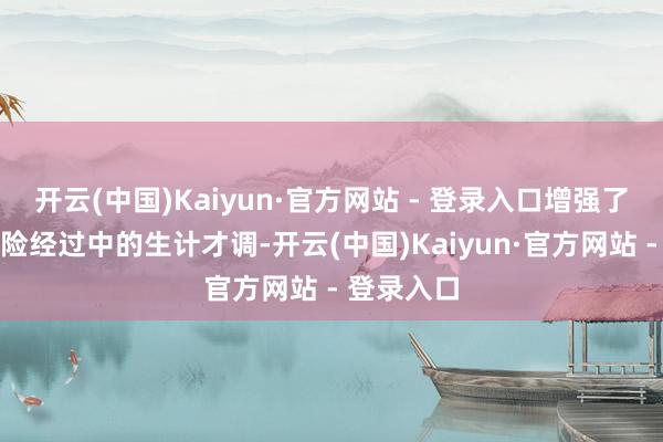 开云(中国)Kaiyun·官方网站 - 登录入口增强了玩家在冒险经过中的生计才调-开云(中国)Kaiyun·官方网站 - 登录入口