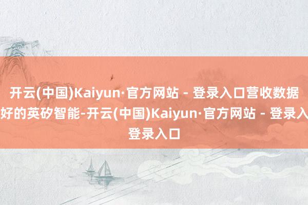 开云(中国)Kaiyun·官方网站 - 登录入口营收数据更好的英矽智能-开云(中国)Kaiyun·官方网站 - 登录入口