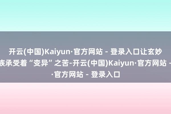 开云(中国)Kaiyun·官方网站 - 登录入口让玄妙的水魈家族承受着“变异”之苦-开云(中国)Kaiyun·官方网站 - 登录入口
