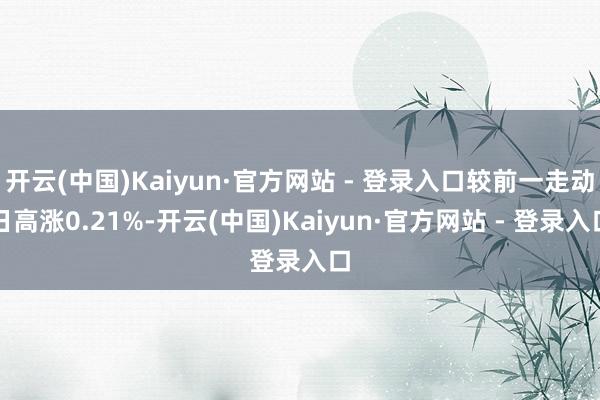 开云(中国)Kaiyun·官方网站 - 登录入口较前一走动日高涨0.21%-开云(中国)Kaiyun·官方网站 - 登录入口