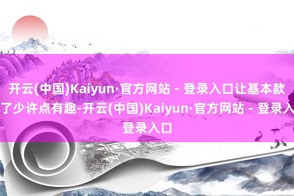 开云(中国)Kaiyun·官方网站 - 登录入口让基本款多了少许点有趣-开云(中国)Kaiyun·官方网站 - 登录入口