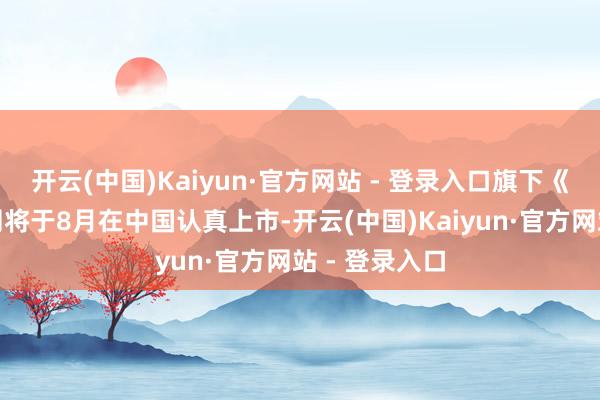 开云(中国)Kaiyun·官方网站 - 登录入口旗下《外传M》预测将于8月在中国认真上市-开云(中国)Kaiyun·官方网站 - 登录入口