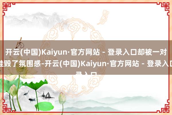开云(中国)Kaiyun·官方网站 - 登录入口却被一对鞋毁了氛围感-开云(中国)Kaiyun·官方网站 - 登录入口