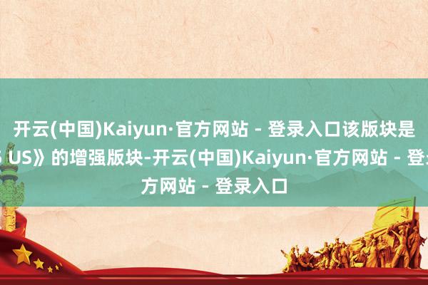开云(中国)Kaiyun·官方网站 - 登录入口该版块是《VF5 US》的增强版块-开云(中国)Kaiyun·官方网站 - 登录入口