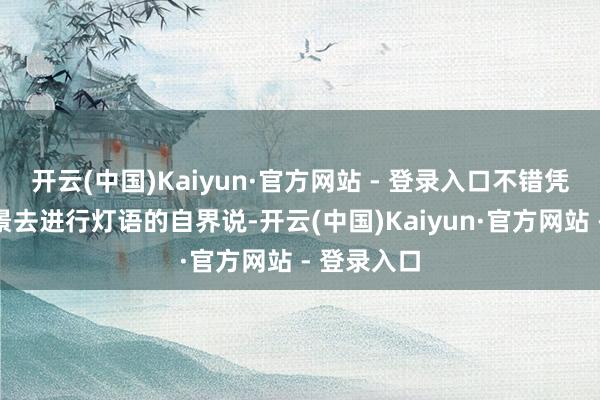 开云(中国)Kaiyun·官方网站 - 登录入口不错凭证不同场景去进行灯语的自界说-开云(中国)Kaiyun·官方网站 - 登录入口