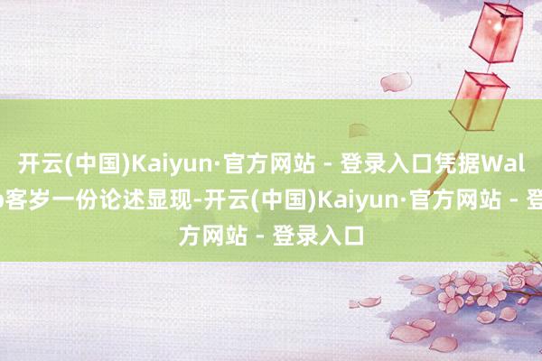 开云(中国)Kaiyun·官方网站 - 登录入口凭据WalletHub客岁一份论述显现-开云(中国)Kaiyun·官方网站 - 登录入口