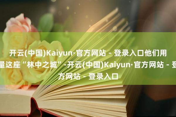 开云(中国)Kaiyun·官方网站 - 登录入口他们用车轮丈量这座“林中之城”-开云(中国)Kaiyun·官方网站 - 登录入口