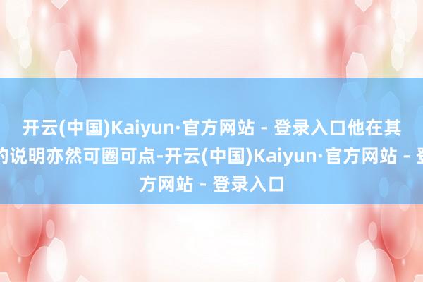 开云(中国)Kaiyun·官方网站 - 登录入口他在其他剧里的说明亦然可圈可点-开云(中国)Kaiyun·官方网站 - 登录入口