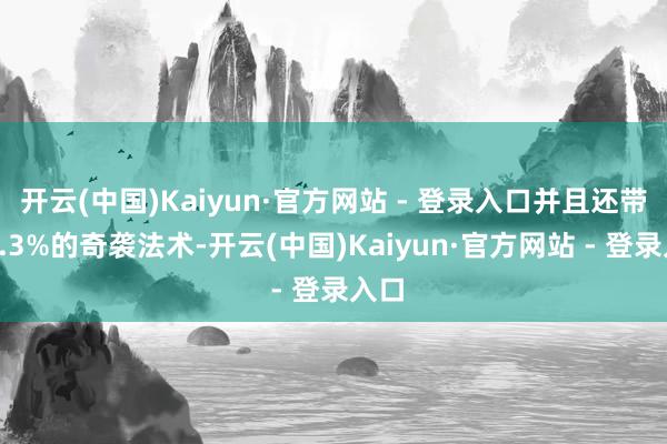 开云(中国)Kaiyun·官方网站 - 登录入口并且还带了1.3%的奇袭法术-开云(中国)Kaiyun·官方网站 - 登录入口