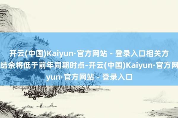 开云(中国)Kaiyun·官方网站 - 登录入口相关方生意应收款项结余将低于前年同期时点-开云(中国)Kaiyun·官方网站 - 登录入口