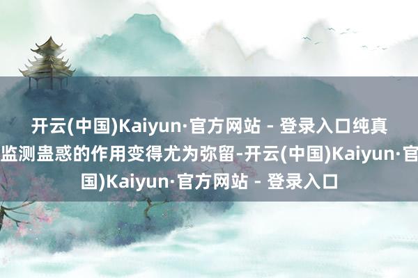 开云(中国)Kaiyun·官方网站 - 登录入口纯真车尾气稠浊检测与监测蛊惑的作用变得尤为弥留-开云(中国)Kaiyun·官方网站 - 登录入口