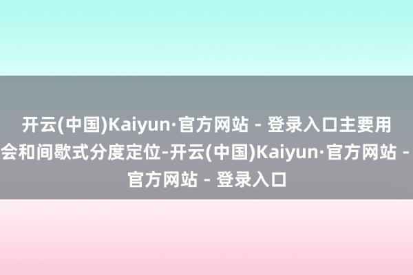 开云(中国)Kaiyun·官方网站 - 登录入口主要用于精密集会和间歇式分度定位-开云(中国)Kaiyun·官方网站 - 登录入口