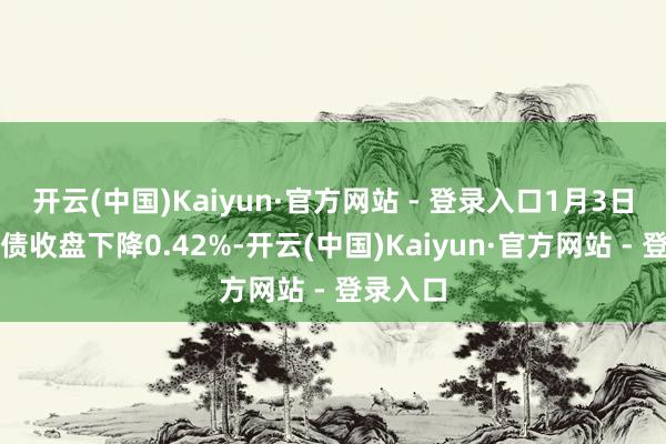 开云(中国)Kaiyun·官方网站 - 登录入口1月3日宏辉转债收盘下降0.42%-开云(中国)Kaiyun·官方网站 - 登录入口